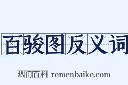 百骏图反义词是什么意思的图片